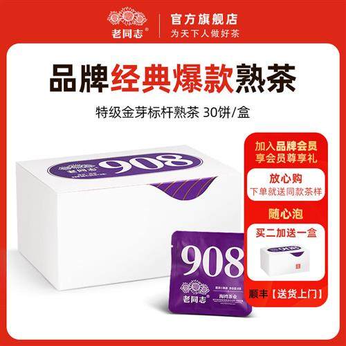 老同志2025年普洱茶熟茶袋装908特级小饼熟茶30袋240g下单送试饮