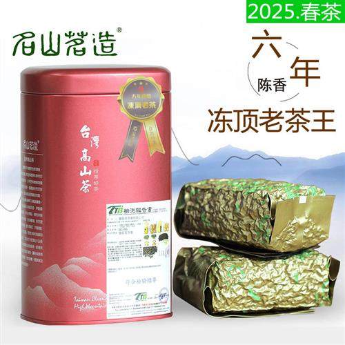 台湾冻顶老茶王300g 六年炭焙老茶 黑乌龙茶 高山茶叶 名山茗造