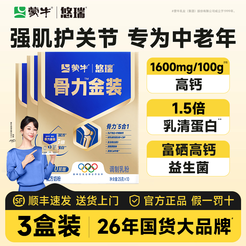 蒙牛悠瑞骨力五合一中老年人奶粉0蔗糖富硒多维官方正品3盒装