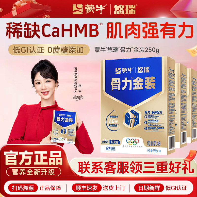 蒙牛官方正品旗舰店中老年高端奶粉高钙悠瑞骨力金装优瑞营养礼赠