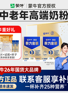 蒙牛中老年奶粉钙多维富硒低GI营养品金装奶粉悠瑞骨力五合一礼赠