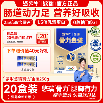 蒙牛悠瑞骨力五合一高端奶粉低gi