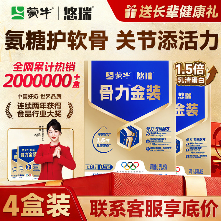 蒙牛中老年人奶粉高钙多维营养无蔗糖悠瑞骨力金装五合一官方正品