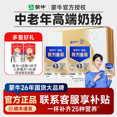 蒙牛中老年奶粉高多维生素0蔗糖