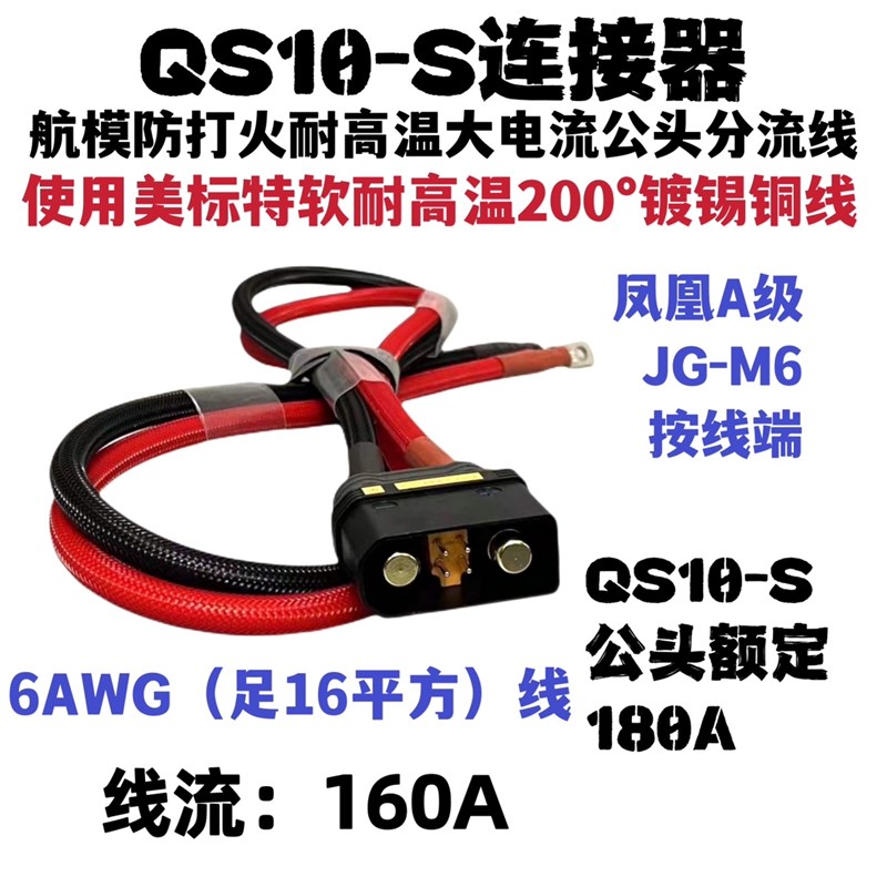 16平方QS10航模防打火耐高温植保大电流插头QS10电源线QS10分流线