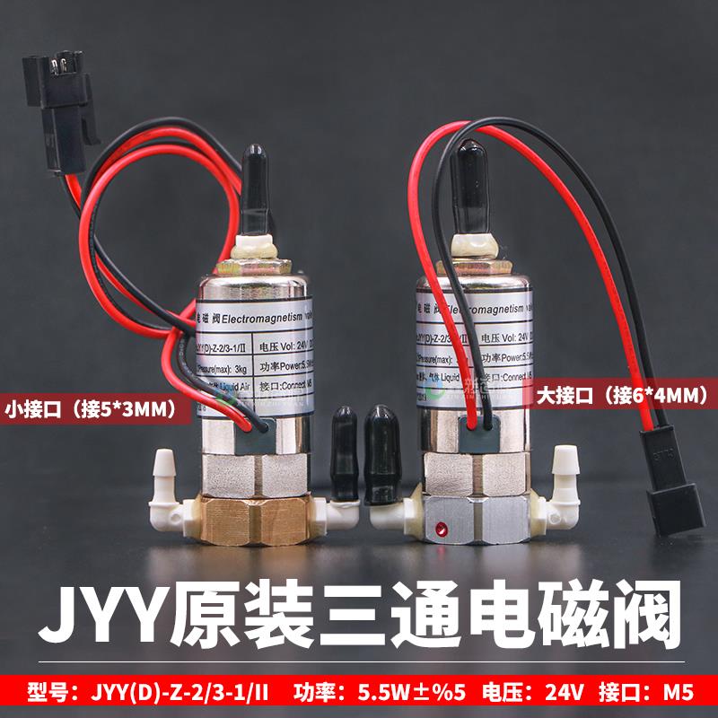 原装电磁阀JYY(D)-Z-2/3-1/II三通阀极限飞腾图王喷绘机气阀 5.5W