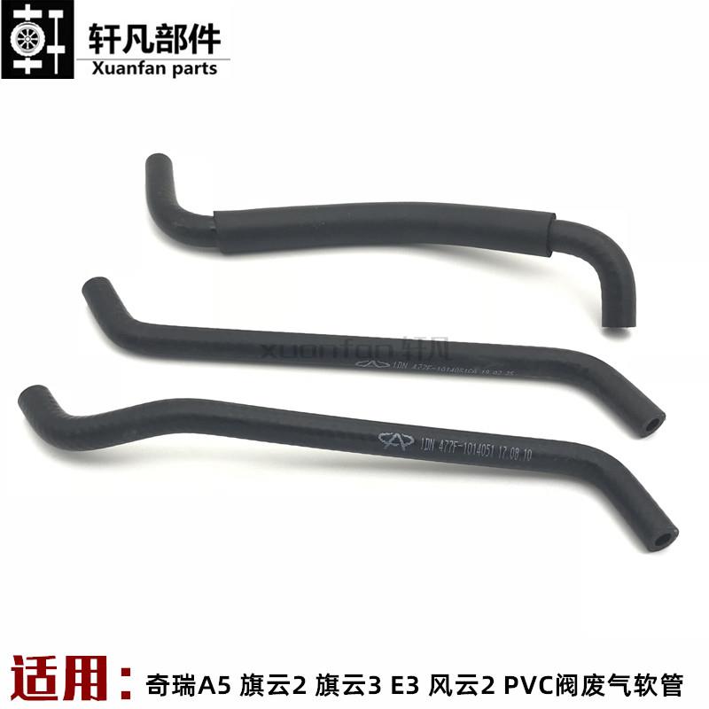 适用奇瑞A5旗云2旗云3 E3 E5 风云2 PVC阀出口软管 PCV胶管废气管