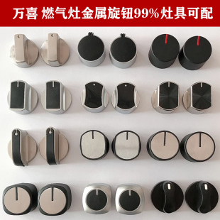 适配万喜燃气灶配件煤气灶开关旋钮液化气灶台式炉金属打火按钮