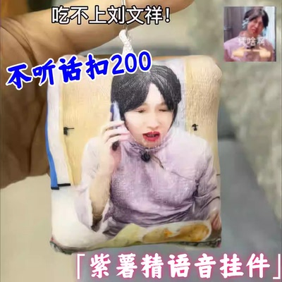 周小闹紫薯精吃不上刘文祥挂件