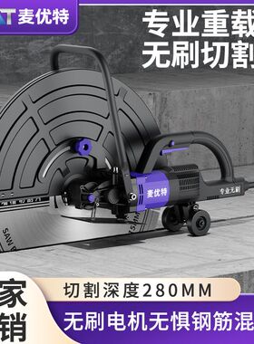 麦优特28公分无刷切割机大功率轨道切墙机钢筋混泥土红砖石材马路