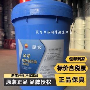 低温液压油 昆仑原装 地面用 10号航空液压油 16kg现货速发 正品