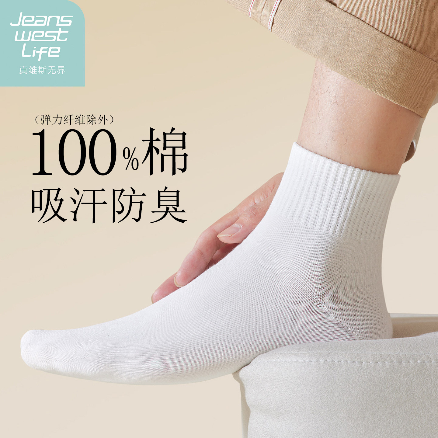 【真维斯LIFE】100%棉防臭男短袜
