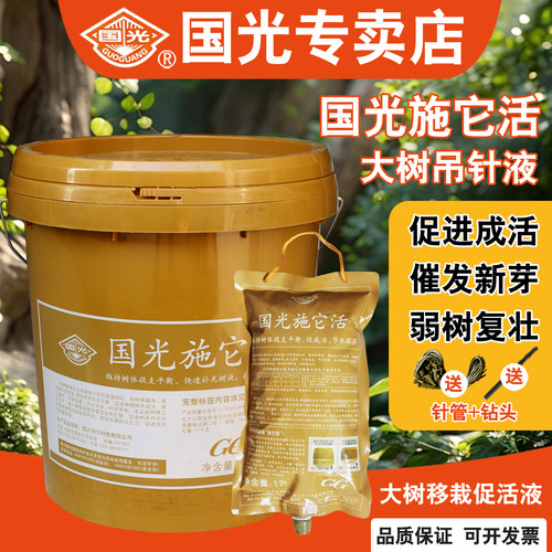 国光施它活树木吊针输液营养液