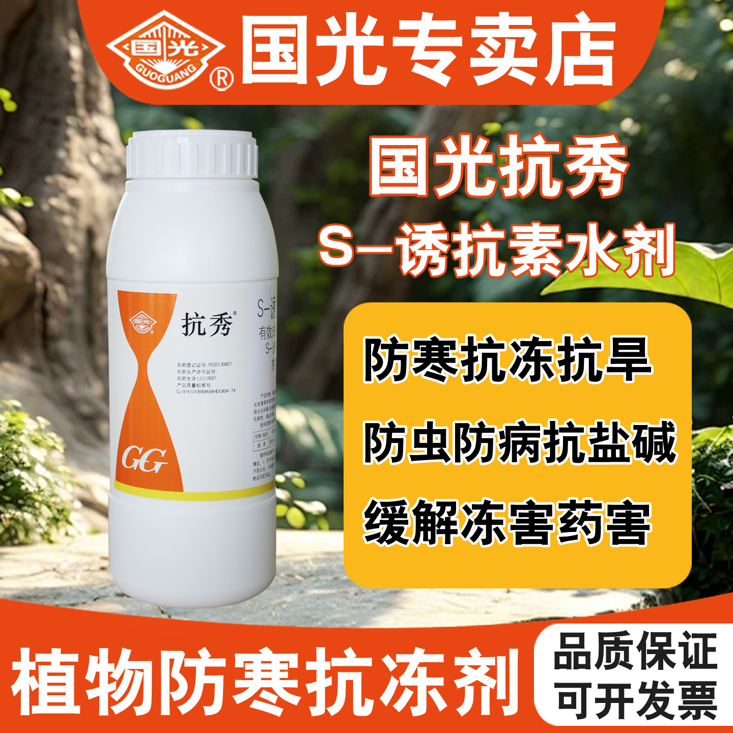 国光抗秀植物果树苗木抗寒防冻剂