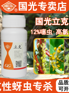 国光立克噻虫嗪高效氯氰氟菊酯蓟马白粉虱专用正品农药杀虫剂大全