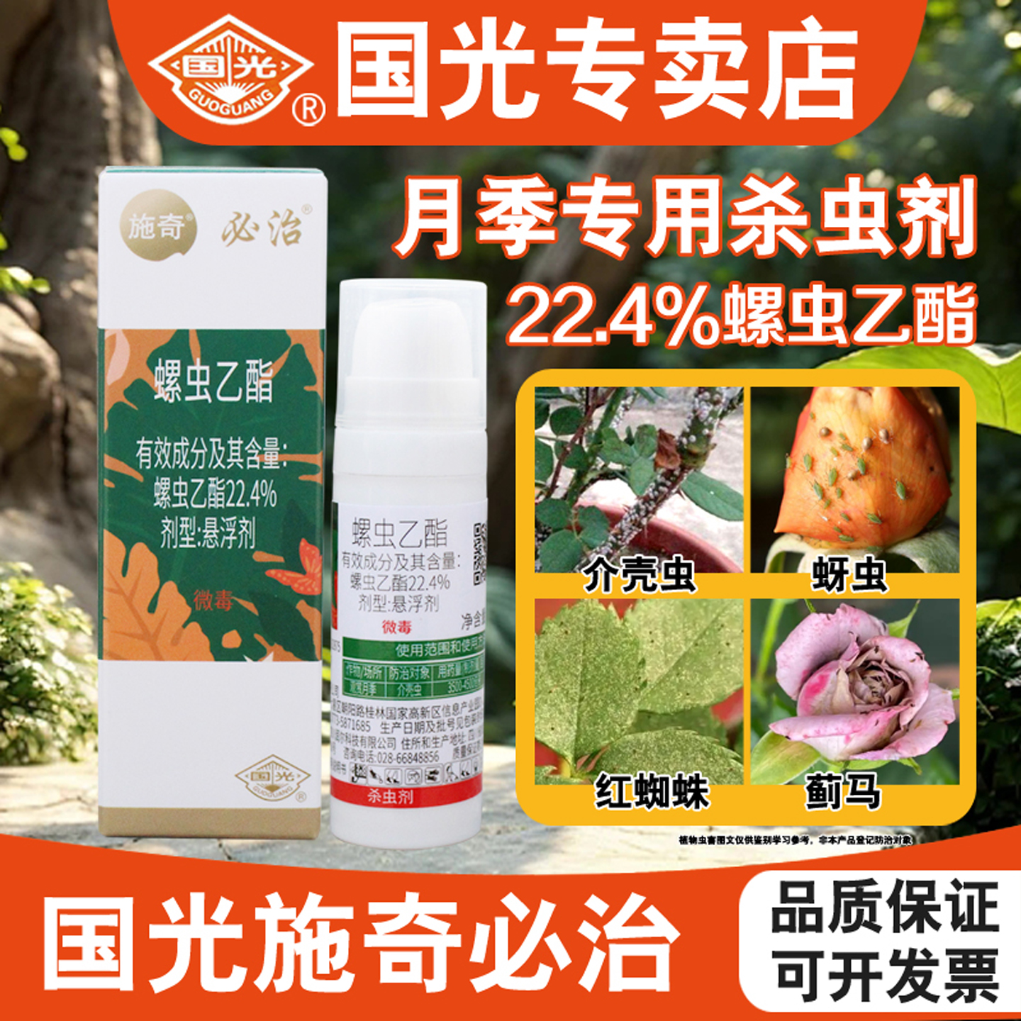 国光必治蔷薇月季花卉专用杀虫剂
