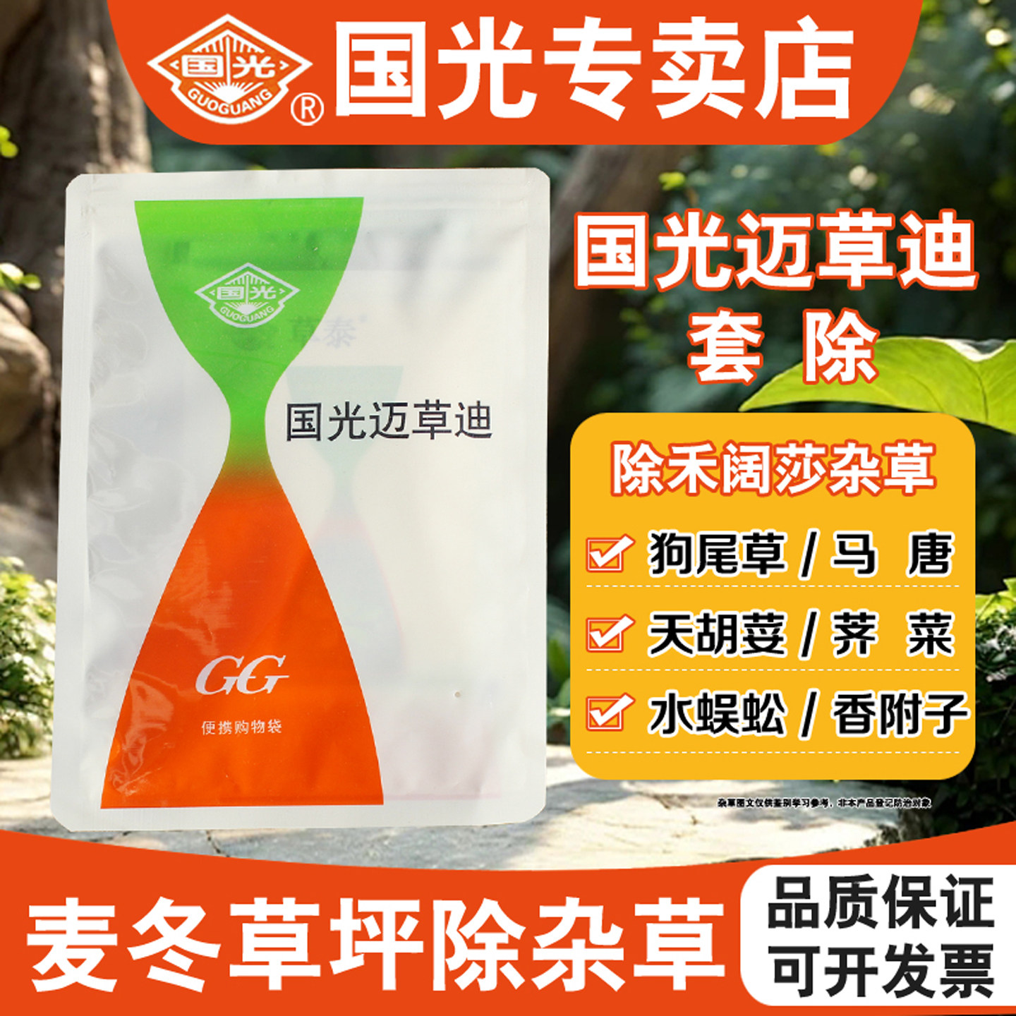 国光迈草迪麦冬专用除草剂图片