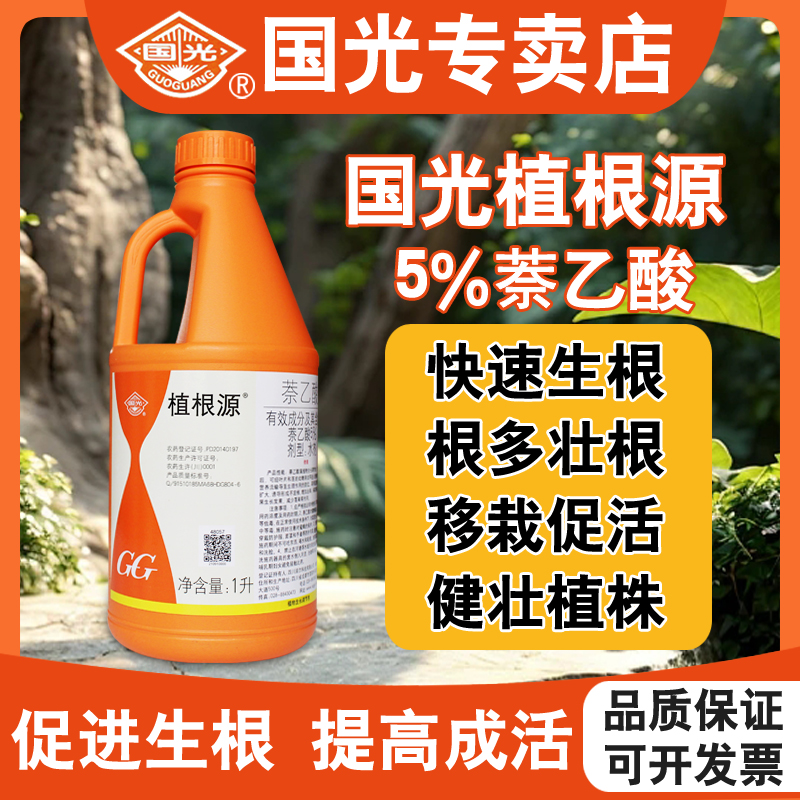 国光植根源5%萘乙酸扦插生根剂