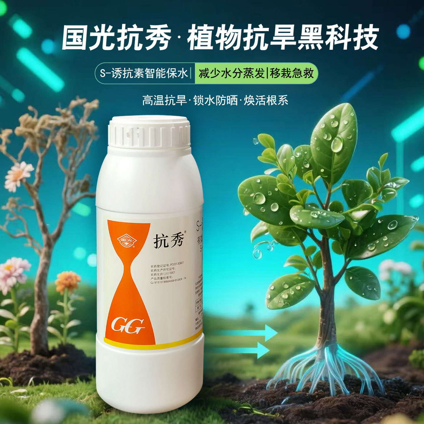 国光抗秀植物植物抗旱保水剂