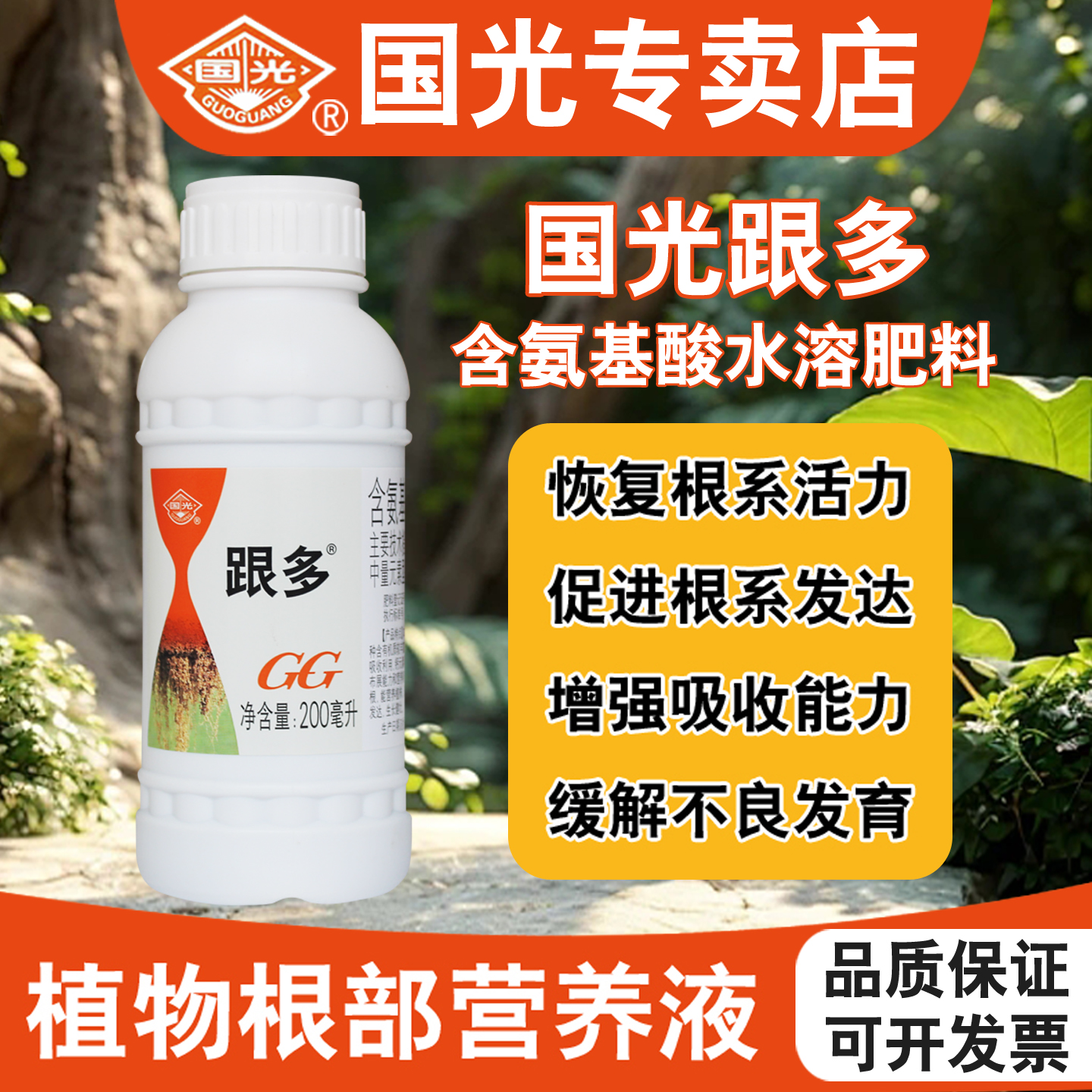 国光跟多氨基酸水溶肥叶面蔬菜花卉果树专用生根剂植物复活液壮苗