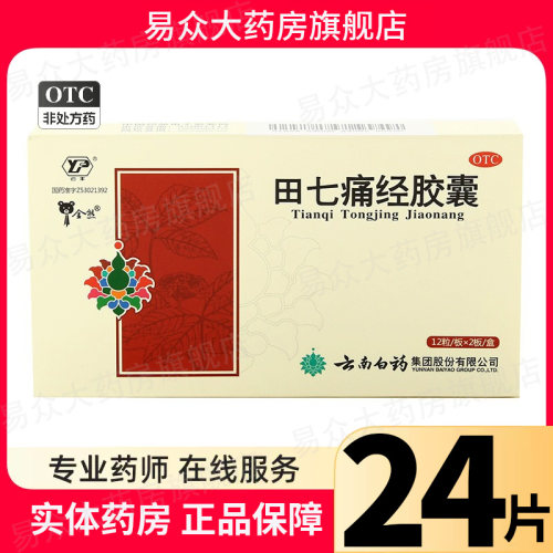 云南白药云丰田七痛经胶囊止痛调经经期腹痛月经失调药房直发正品