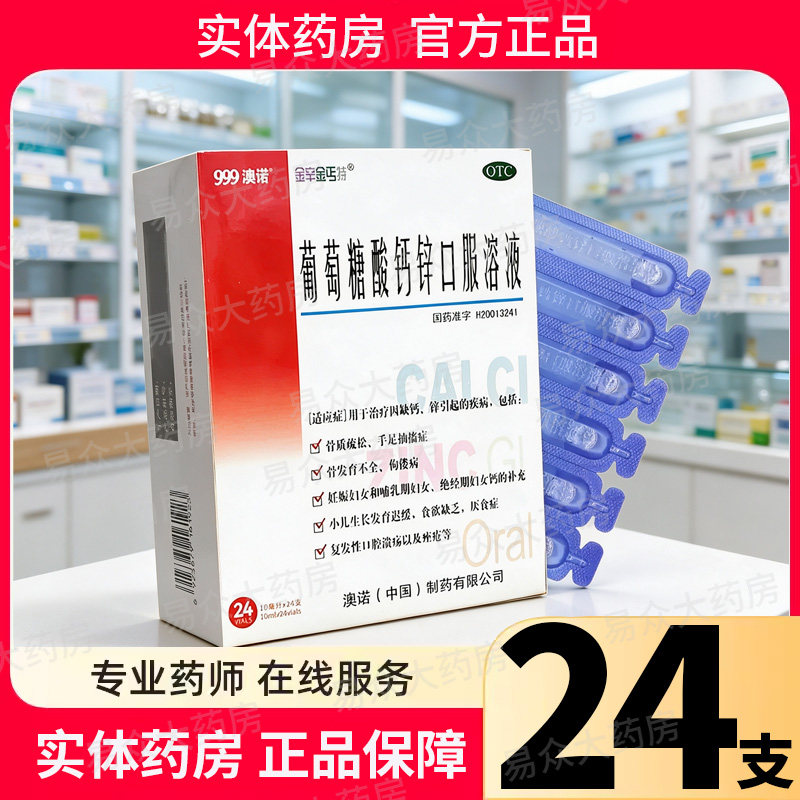 澳诺999金辛金丐特葡萄糖酸钙锌口服溶液24支补钙锌儿童成人孕妇
