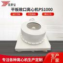 平板敞口离心机PS1000卸料钛材离心机工业离心机甩干机厂家供应