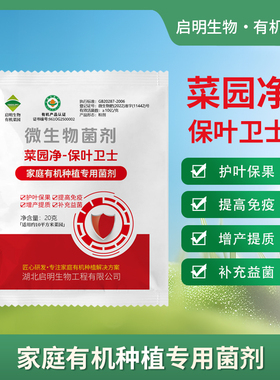 启明生物有机菜园家用微生物菌剂家庭种植蔬菜地上面护叶保果专用