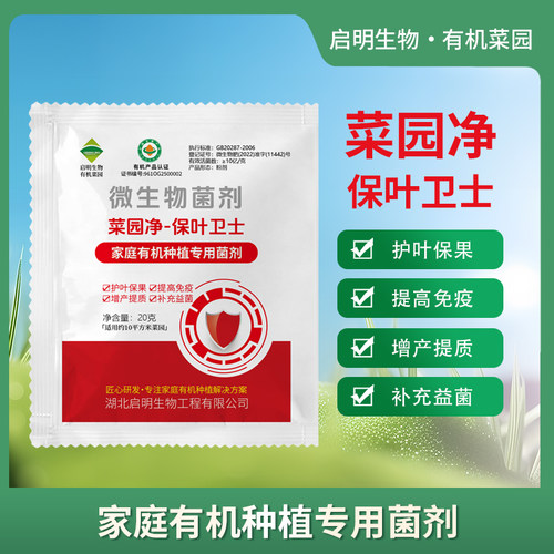 启明生物家用微生物菌剂护叶保果
