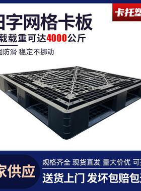 供应黑色九脚田字川字网格塑料托盘防静电塑胶卡板集装箱货托加厚