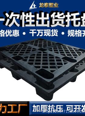 网格黑色一次性塑料托盘海运货柜出口货架叉车防潮田字塑胶卡板