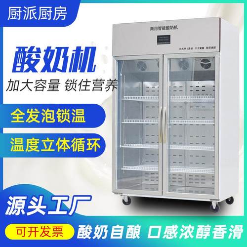 商用酸奶机酸奶纳豆发酵机发酵冷藏一体机发酵箱智能酸奶机