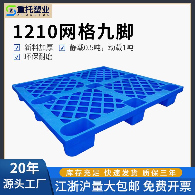 塑料托盘1.2*1米网格九脚加厚叉车周转塑胶卡板物流运输栈板厂家