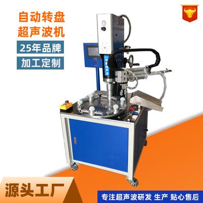 话筒音响超声波转盘自动焊接机全自动超声波机械手下超声波焊接