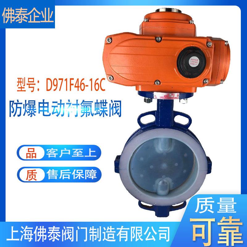 防爆电动衬氟蝶阀D971F46耐腐蚀酸碱对夹式衬四氟蝶阀包邮保2年