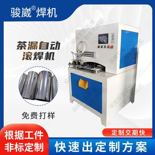 金属密封容器满焊不锈钢茶漏自动滚焊机滤网滤芯缝焊机
