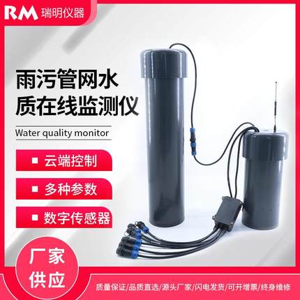 雨污管网水质在线监测仪PH电导率溶解氧浊度地表水井盖污水监测