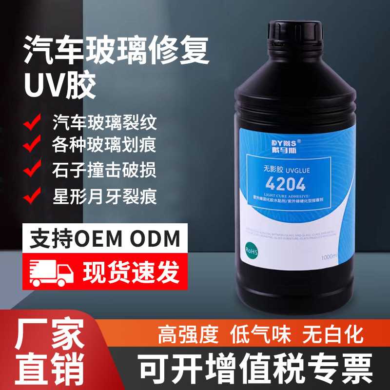 DYMS进口玻璃修复UV胶 汽车玻璃修复液 前挡风玻璃划痕牛眼修复液