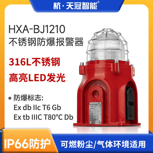 TGSG-BJ1210不锈钢防爆声光报警器IP66防水防粉尘报警灯120分贝