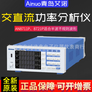 Ainuo青岛艾诺交直流功率分析仪电量测量仪功率计AN8711P/AN8721P