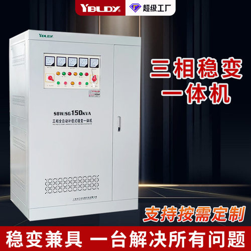厂家SBW/SG-150KVAKW三相大功率稳压变压器一体补偿式稳变一体机