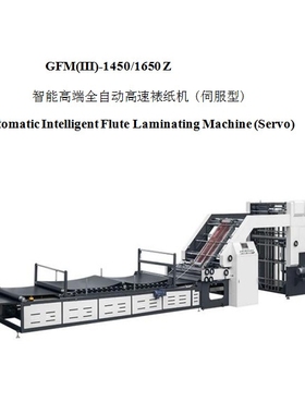 GFM(III)-1450/1650 Z 智能高端全自动高速裱纸机 (伺服型)