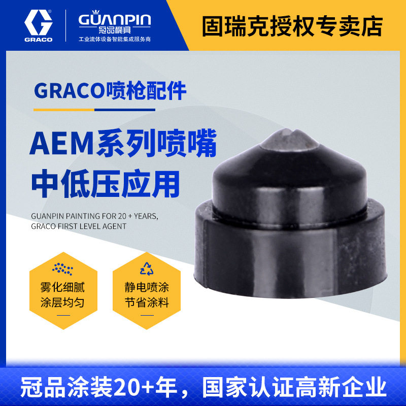 美国固瑞克GRACO喷嘴AEM611  静电空气喷枪AEM413枪嘴喷头 高雾化