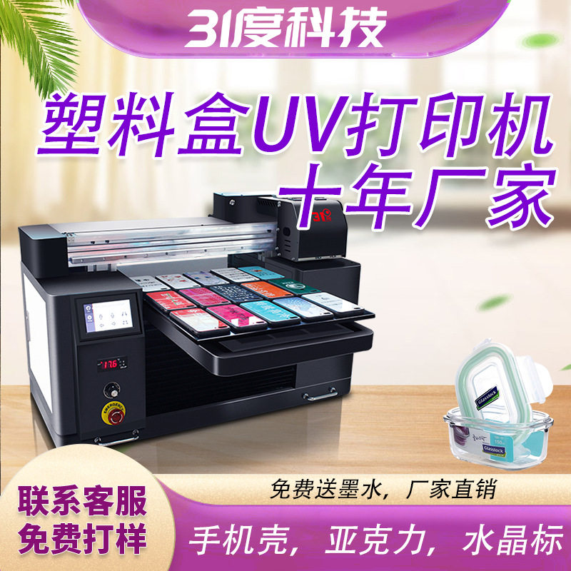 31度UV打印机小型塑料盒玻璃酒瓶礼盒包装盒金属盒个性图案印刷机