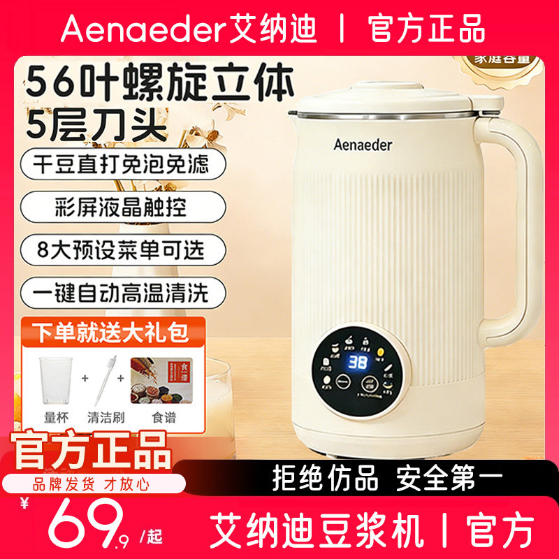 【天猫】艾纳迪豆浆机56叶刀头1600ML大容量全自动免煮免泡破壁机