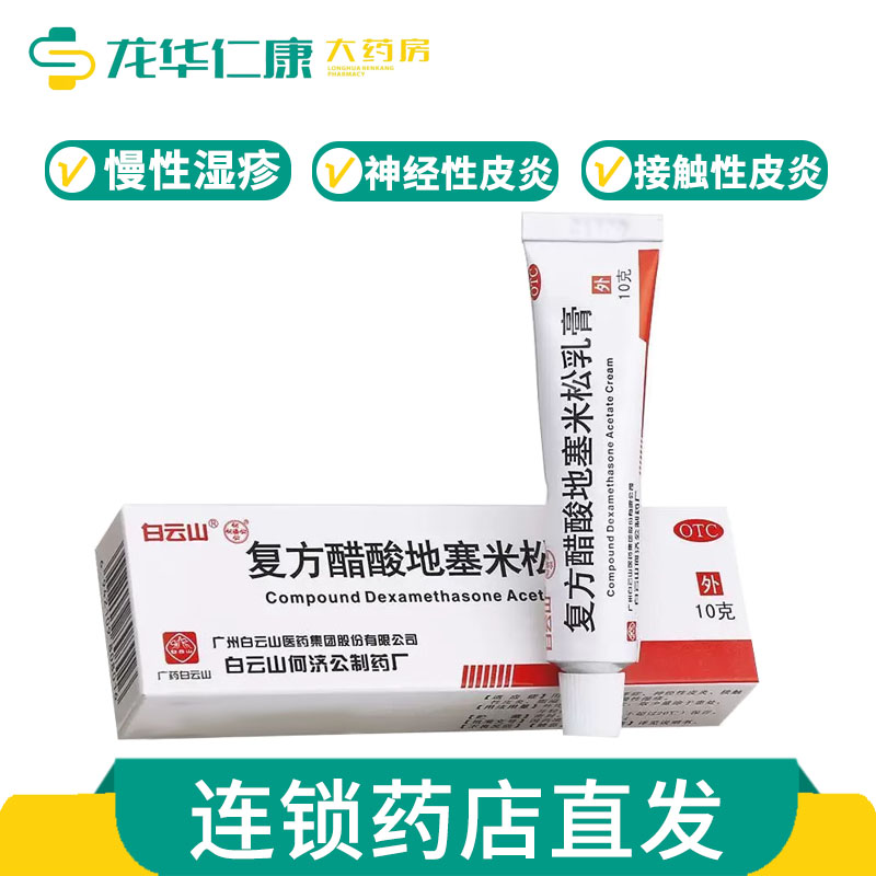 白云山复方醋酸地塞米松乳膏 10g*1支/盒神经性皮炎湿疹瘙痒疹