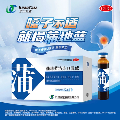 【济川药业】蒲地蓝消炎口服液10ml*10支/盒