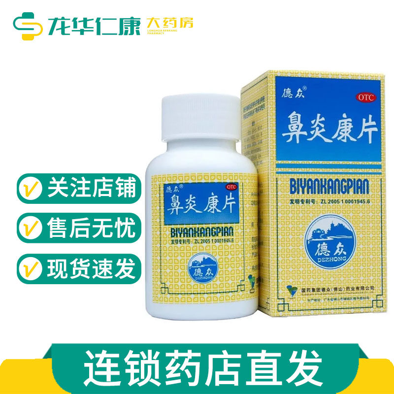 德众鼻炎康片72片0.37g*72片/盒急慢性鼻炎消肿止痛过敏性鼻炎