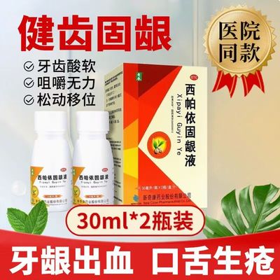 【奇康】西帕依固龈液30ml*2瓶/盒