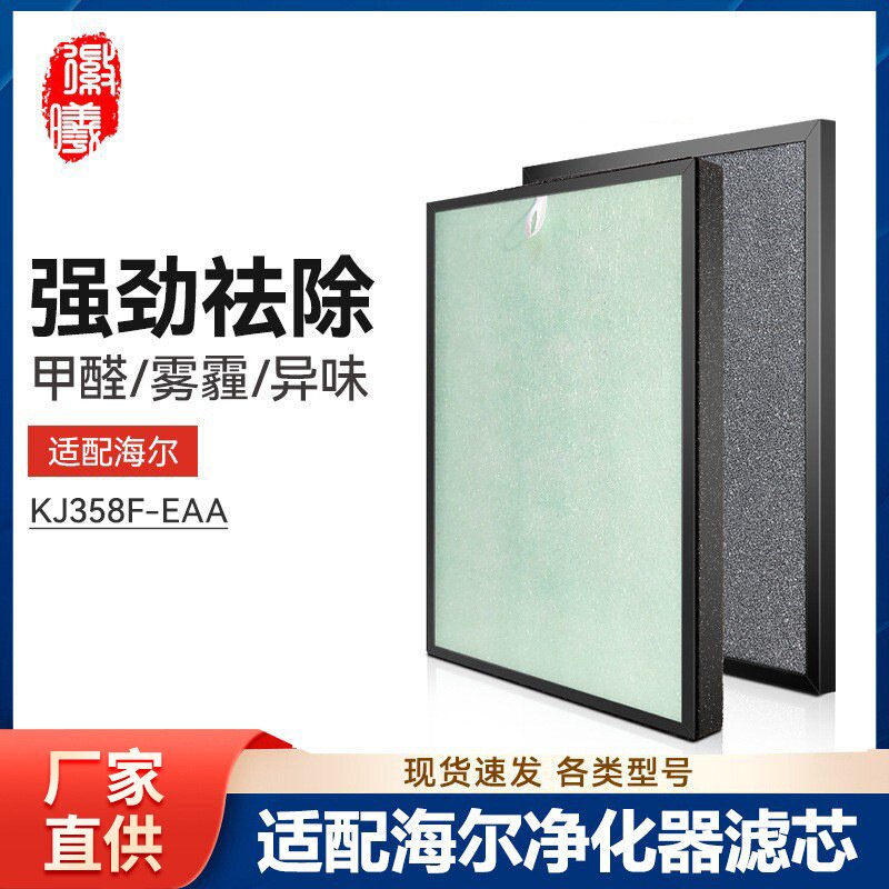 适配海尔空气净化器KJ358F-EAA滤网除甲醛雾霾活性炭HEPA